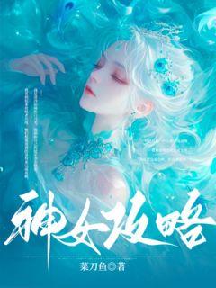 神女攻略精品小说
