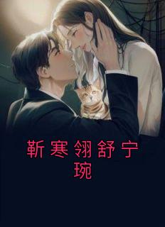 靳寒翎舒宁琬精品阅读