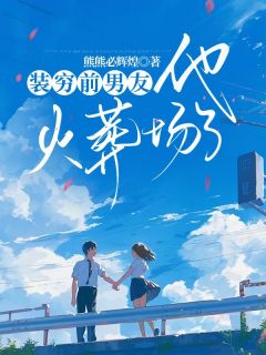 装穷前男友他火葬场了全文版