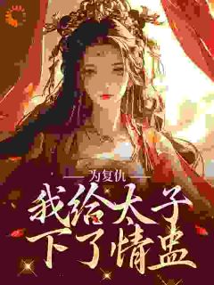 为复仇，我给太子下了情盅全文版