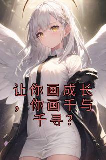 让你画成长，你画千与千寻？精品阅读