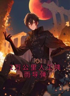 2万公里人工降雨导弹完整版