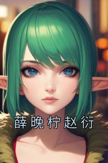 薛晚柠赵衍完整文本