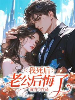 五年恨你入骨，爱你入髓全文版