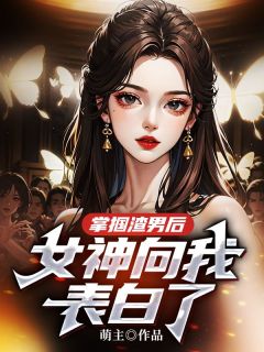 掌掴渣男后，女神向我表白了畅销巨著