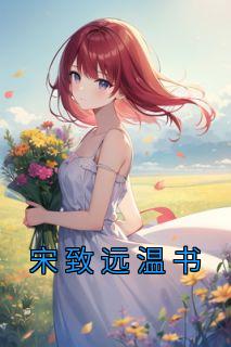 宋致远温书完整阅读