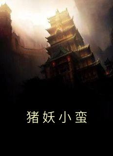 猪妖小蛮畅销巨作