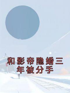 和影帝隐婚三年被分手全集小说推荐