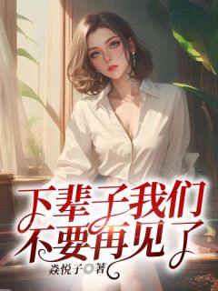 下辈子我们不要再见了最新热门小说