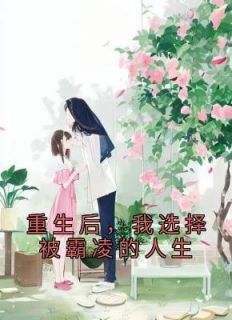 重生后，我选择被霸凌的人生免费看