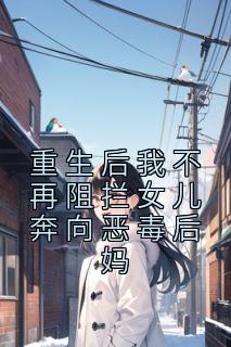 重生后我不再阻拦女儿奔向恶毒后妈完整阅读