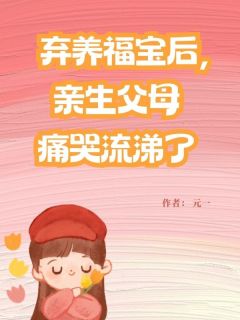 弃养福宝后，亲生父母痛哭流涕了全集小说推荐