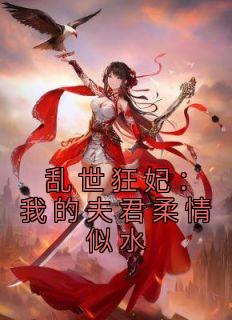 乱世狂妃：我的夫君柔情似水全集小说推荐