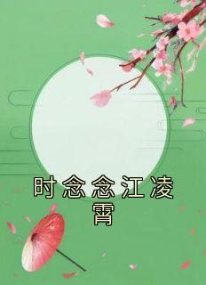 时念念江凌霄完整文本