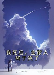 我死后，全家人终于哭了免费看