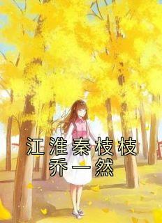 江淮秦枝枝乔一然精品小说