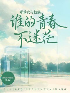乖乖女与校霸，谁的青春不迷茫热门小说