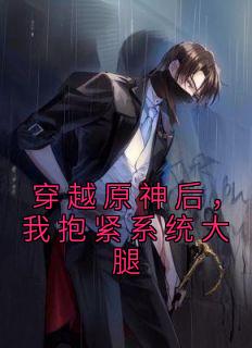 穿越原神后，我抱紧系统大腿完整版