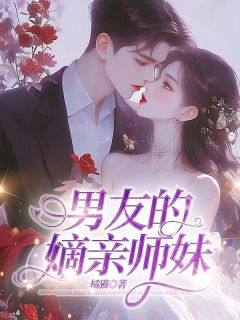 男友的嫡亲师妹精品小说