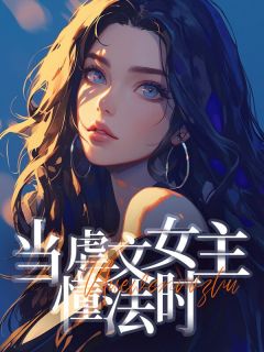 当 女主懂法时畅销巨作
