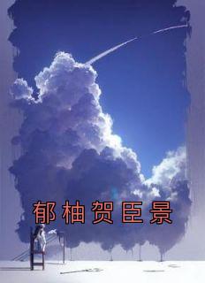 郁柚贺臣景免费看