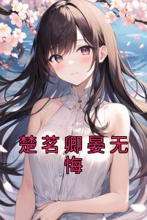 楚茗卿晏无悔完整文本