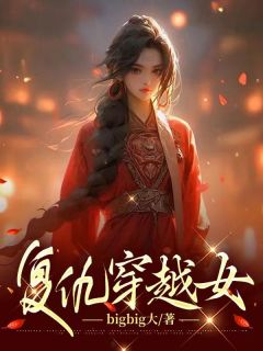 复仇穿越女优秀文集