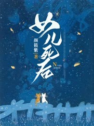 女儿死后全集小说