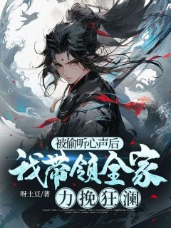 被偷听心声后，我带领全家力挽狂澜精选小说推荐