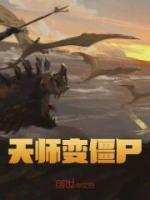天师变僵尸全本阅读