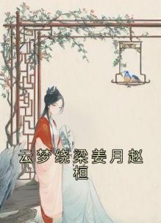 云梦绕梁姜月赵桓免费看