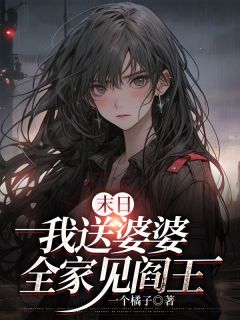 末日我送婆婆全家见阎王精选小说