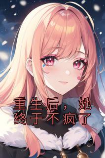 重生后，她终于不疯了完整文本