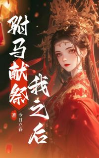 驸马献祭我之后免费看