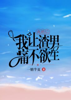 离婚后，我让渣男痛不欲生畅销巨著