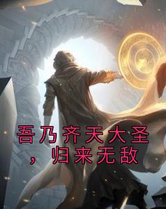 吾乃齐天大圣，归来无敌精品小说