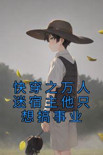 快穿之万人迷宿主他只想搞事业全本阅读