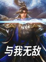 与我无敌精选小说