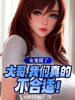 女鬼慌了：大哥，我们真的不合适！完整文集阅读