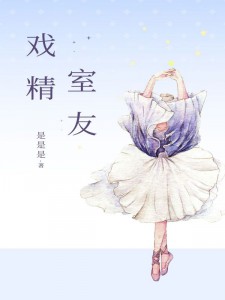 戏精室友畅销巨作