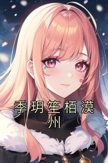 季玥笙栢漠州长篇小说