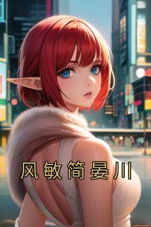 风敏简晏川精选小说