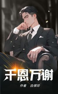 千恩万谢完整文本