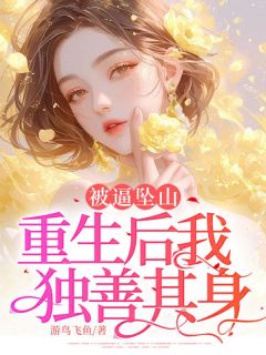 被逼坠山，重生后我独善其身优秀文集