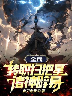 全民：转职扫把星，诸神辟易！完整版