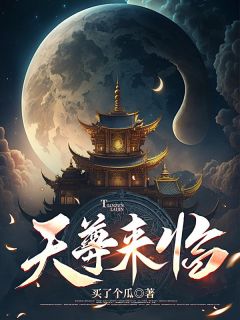 天尊来临完整阅读