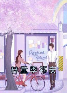 林童季祁安精品阅读