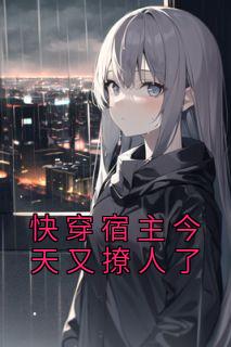 快穿宿主今天又撩人了畅销巨作