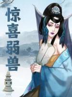 惊喜弱兽优秀文集