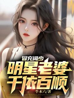 冒充阔少明星老婆千依百顺精品小说